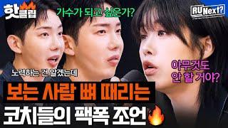 오디션 중간평가는 우리를 찢어^^;; 보는 사람까지 별안간 뼈 맞는 코치들의 조언 | R U Next? | JTBC 230707 방송