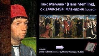 Ганс Мемлинг (Hans Memling), ок.1440-1494. Фландрия-1ч