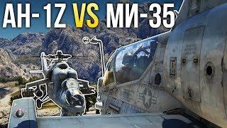  AH-1Z против Ми-35 / War Thunder