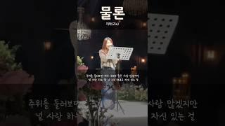 감성이 미쳤다!! 레전드 여자축가!! 물론(지아) 블리스데이(BLISSDAY)