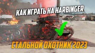 КАК ИГРАТЬ НА ЛУЧШЕМ ТАНКЕ Harbinger в СТАЛЬНОМ ОХОТНИКЕ 2023