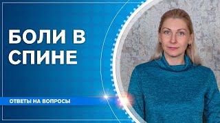 Боли в спине, как себе помочь? Психосоматика | Наталья Косырева