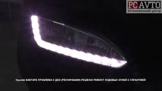 Hyundai SANTAFE ПРОБЛЕМА С ДХО РЕСНИЧКАМИ РЕШЕНА! РЕМОНТ ХОДОВЫХ ОГНЕЙ С ГАРАНТИЕЙ!