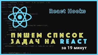 Пишем список задач на React (React Hooks)