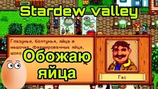 Stardew Valley №6 Яичный фестиваль