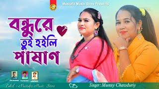 বন্দুরে তুই হইলি পাষাণ | Monni Chowdhury | চট্টগ্রামের আঞ্চলিক গান | শিল্পী মুন্নি চৌধুরী