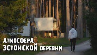 Вызу - как живёт и выглядит эстонская деревня