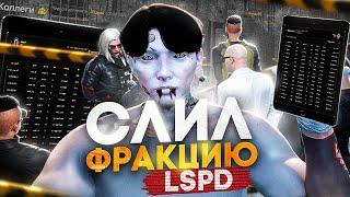 СЛИЛ ФРАКЦИЮ и ХАЙ РАНГОВ LSPD - GTA 5 RP / Majestic RP