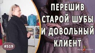 СТИЛЬНЫЙ ПЕРЕШИВ старой каракулевой шубы. Как перешить на современное пальто старую шубу из каракуля