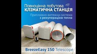 Рекуператор Бризи Изи 150 Телескоп ( BreezeEasy 150 Telescop )