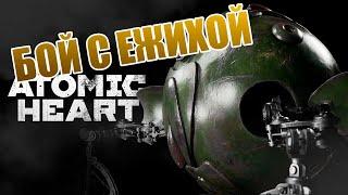 БОЙ С ЕЖИХОЙ | СЛОЖНОСТЬ - АРМАГГЕДОН | Atomic Heart