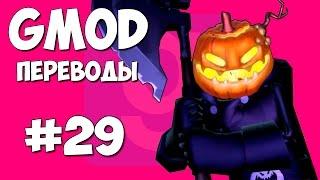 Garry's Mod Смешные моменты (перевод) #29 - Хэллоуин, Костюмы, Тыквенный монстр (Gmod)