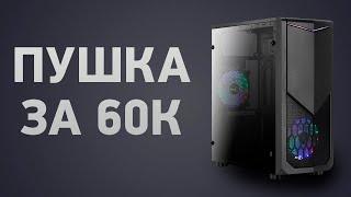 Сборка ПК за 60000 ₽. Май 2024 года. Хороший игровой компьютер