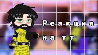 •Реакция Beast Hunters на тт•|Gacha Club|