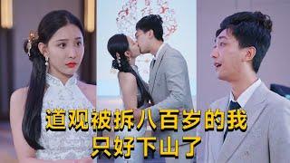 【完整大结局全集】（75集全）许子吟&李云鹏‍《道观被拆八百岁的我只好下山了》#短剧 #短劇 #月光看剧