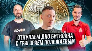 ГДЕ РЕАЛЬНОЕ ДНО У БИТКОИН ?! ОТКУПАЕМ ДНО С ГРИГОРИЕМ ПОЛЕЖАЕВЫМ