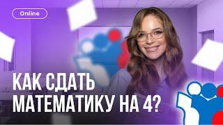 КАК СДАТЬ МАТЕМАТИКУ НА 4 | МАТЕМАТИКА | ОГЭ 2023 | МАСТЕР-ГРУППА | 99 БАЛЛОВ