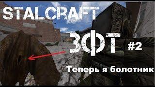 Stalcraft ЗФТ #2 | Ящик потрошитель плотей  | Теперь я болотник !?