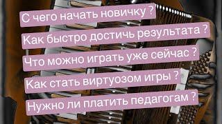 ЗАПОМНИ ЭТО и ты научишься Играть на Аккордеоне / Уроки аккордеона для начинающих