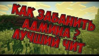 Новый Уникальный чит MATIX 1.12.2 КАК Забанить админа ??