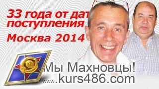 ХВВКИУРВ. МЫ МАХНОВЦЫ! МОСКВА 2014. #мымахновцы #kurs486