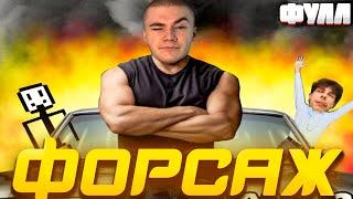 ФУЛЛ! ДЕРЗКО УСТРОИЛ ФОРСАЖ С БЕЛЯШОМ СБОМБОЙ!  #дерзко69 #дерзко