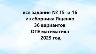 Решаем все задания № 15  и 16 из сборника Ященко 36 вариантов ОГЭ математика 2025 год