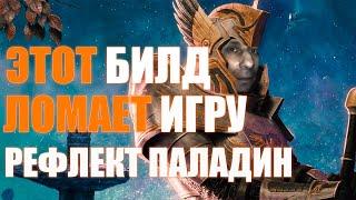 Last Epoch | Билд который ломает игру полностью | Рефлект паладин by Myst1K