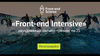 Presentation of the online training "Front-end Intensive"