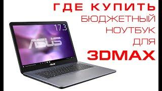 Как выбрать бюджетный  ноутбук для 3D Max