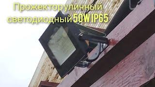 Прожектор уличный светодиодный 50W IP65