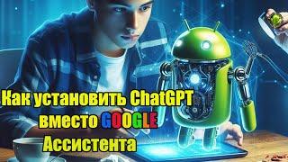 Как установить Chat GPT в качестве голосового помощника вместо Google ассистента