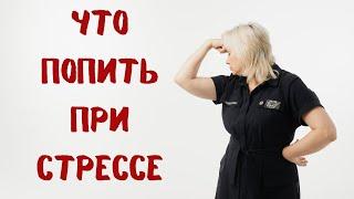 Что попить при стрессе? Доктор Лисенкова