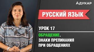 Обращение. Знаки препинания при обращении| Русский язык