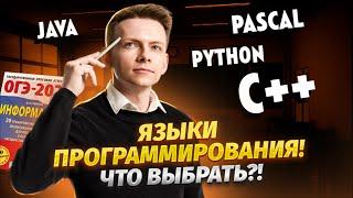 Какой язык программирования выбрать для ОГЭ по информатике 2024? | Умскул