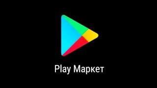 Как скачать play market