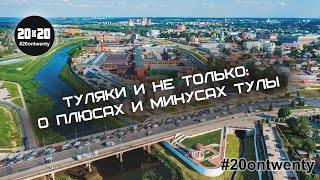 Плюсы и минусы г. Тулы