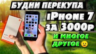 БУДНИ ПЕРЕКУПА ТЕЛЕФОНОВ НА АВИТО - iPhone 7 ЗА 3000₽ iPad Air и много другое РЕМОНТ И ПЕРЕПРОДАЖА