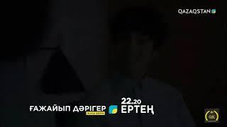 Ғажайып Дәрігер 6 бөлім/серия қазақша Ертең