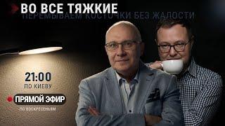 ВО ВСЕ ТЯЖКИЕ / ЕВГЕНИЙ ВИТОШКИН И МАТВЕЙ ГАНАПОЛЬСКИЙ / 15.06.2025