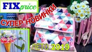 ВСЕ БЕГОМ В ФИКС ПРАЙС!КРУТЫЕ НОВИНКИ К ЛЕТУ 2019!  FIX PRICE ОБЗОР ПОЛОЧЕК