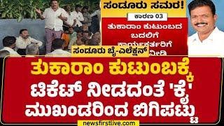 Ballari ಉಸ್ತುವಾರಿ Santosh Lad ಮುಂದೆ ಪಟ್ಟು | Sandur By Election | @newsfirstkannada