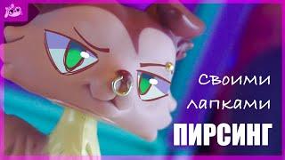 LPS: Съемные пирсинги для петов своими лапками!