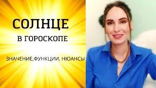 СОЛНЦЕ В АСТРОЛОГИИ, ЗНАЧЕНИЕ, ФУНКЦИИ. ПОЧЕМУ СОЛНЦЕ В ВЕСАХ, ВОДОЛЕЕ НЕ СЛАБОЕ?