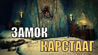 Прохождение Skyrim: Руины замка карстааг