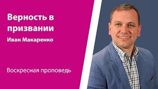 Верность в призвании. Иван Макаренко, проповедь от 3 ноября 2024