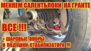 Меняем Все салентблоки нижнего рычага и шаровые опоры на Гранте!!!