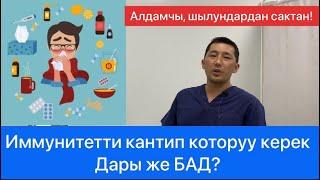 Иммунитетти кантип которобуз?