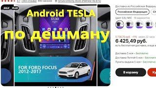 Ford Focus III android магнитола тесла по низу рынка.