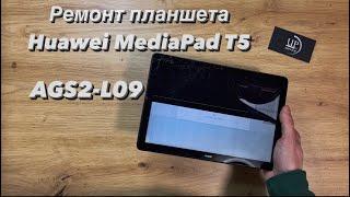 Ремонт планшета Huawei MediaPad T5 AGS2-L09 замена разбитого дисплея , разборка СЦ “UPservice” Киев